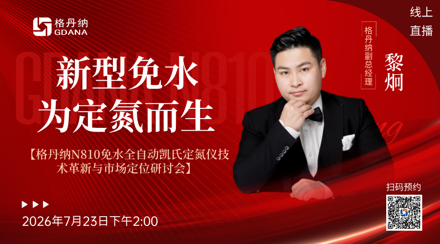?? 直播預告 | 告別傳統，擁抱革新！格丹納N810免水全自動凱氏定氮儀即將震撼發布